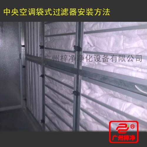 F7級(jí)袋式中效過(guò)濾器在中央空調(diào)中的安裝方法 F7級(jí)袋式中效過(guò)濾器在中央空調(diào)中的安裝方法