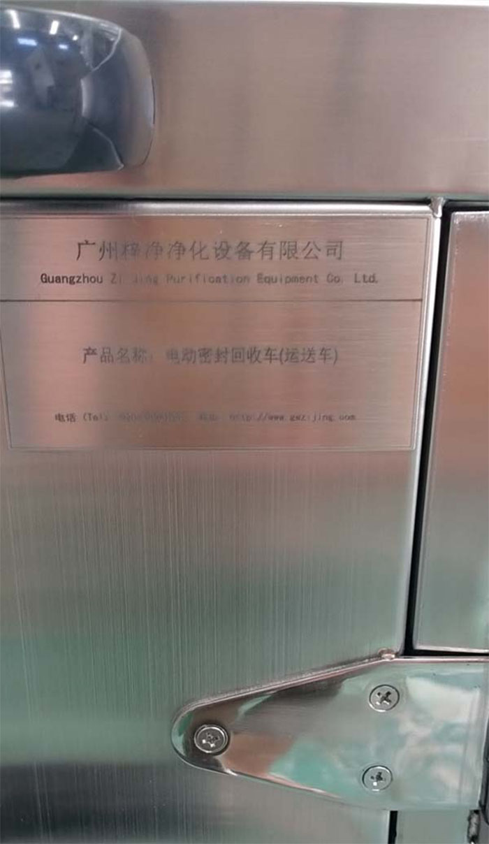 “梓凈”牌無菌物品電動運(yùn)送車銘牌細(xì)節(jié) “梓凈”牌無菌物品電動運(yùn)送車銘牌細(xì)節(jié)