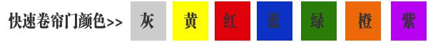快速卷簾門貨淋室卷簾門顏色有灰色、黃色、白色、蘭色、紅色、橘黃色或全透明等