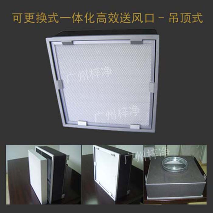 可更換式一體化高效送風(fēng)口的安裝說明